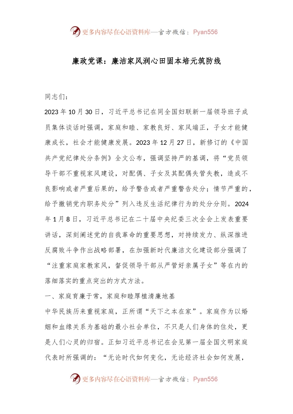 廉政党课：廉洁家风润心田固本培元筑防线.docx_第1页