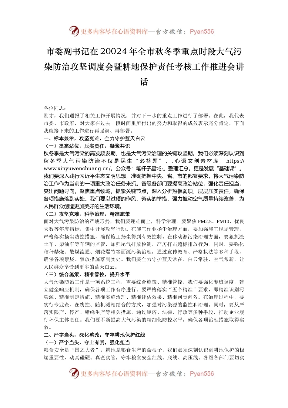 市委副书记在20024年全市秋冬季重点时段大气污染防治攻坚调度会暨耕地保护责任考核工作推进会讲话.docx_第1页