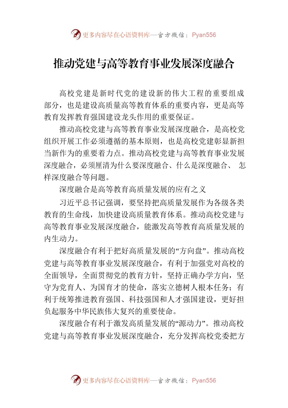 推动党建与高等教育事业发展深度融合.docx_第1页