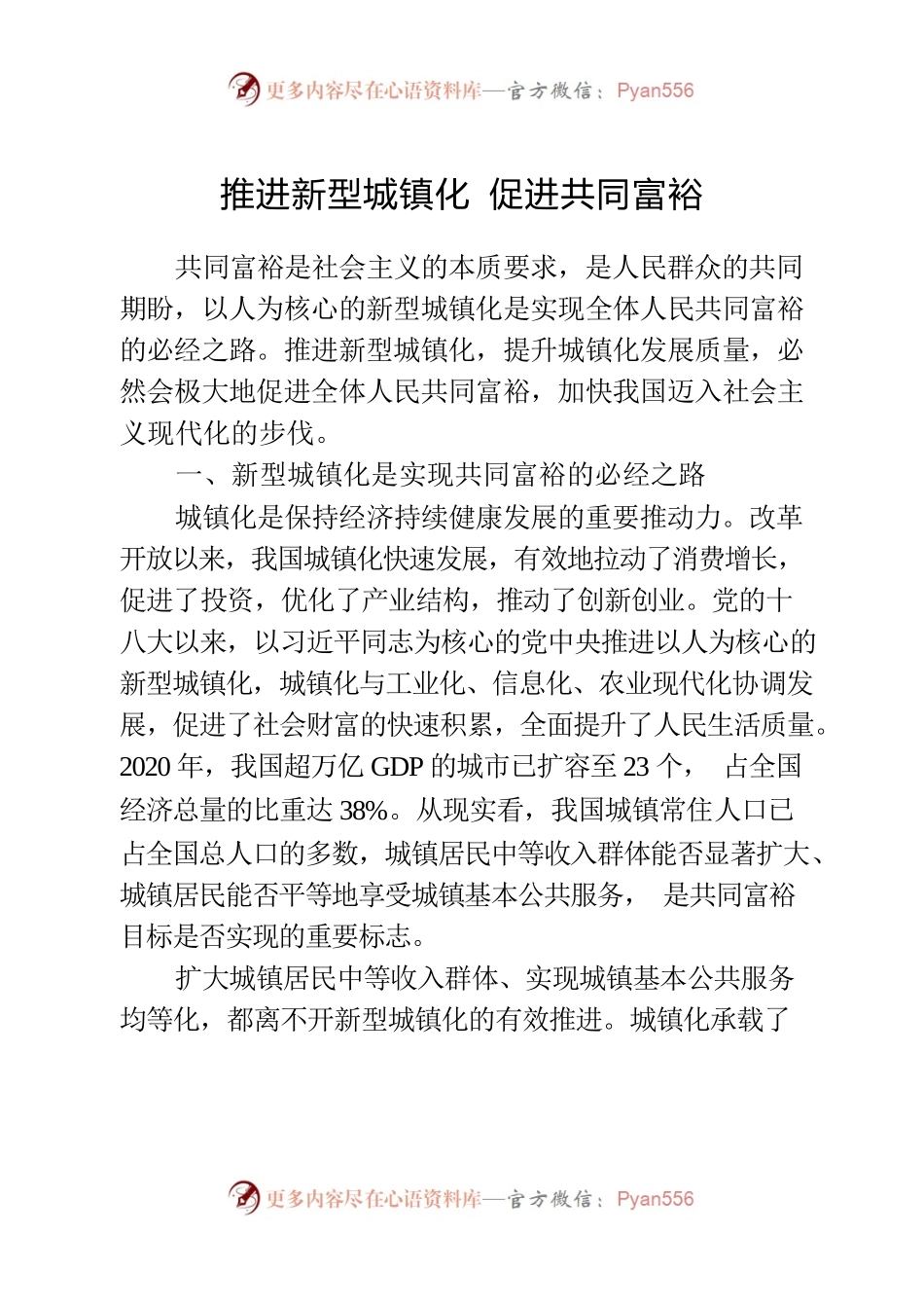 推进新型城镇化促进共同富裕.docx_第1页