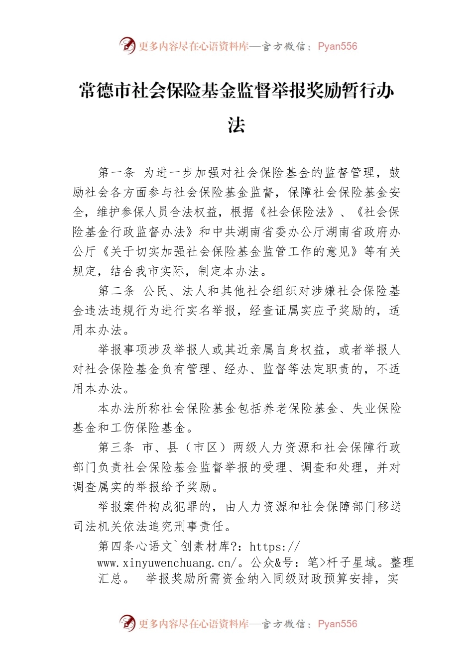 常德市社会保险基金监督举报奖励暂行办法.docx_第1页
