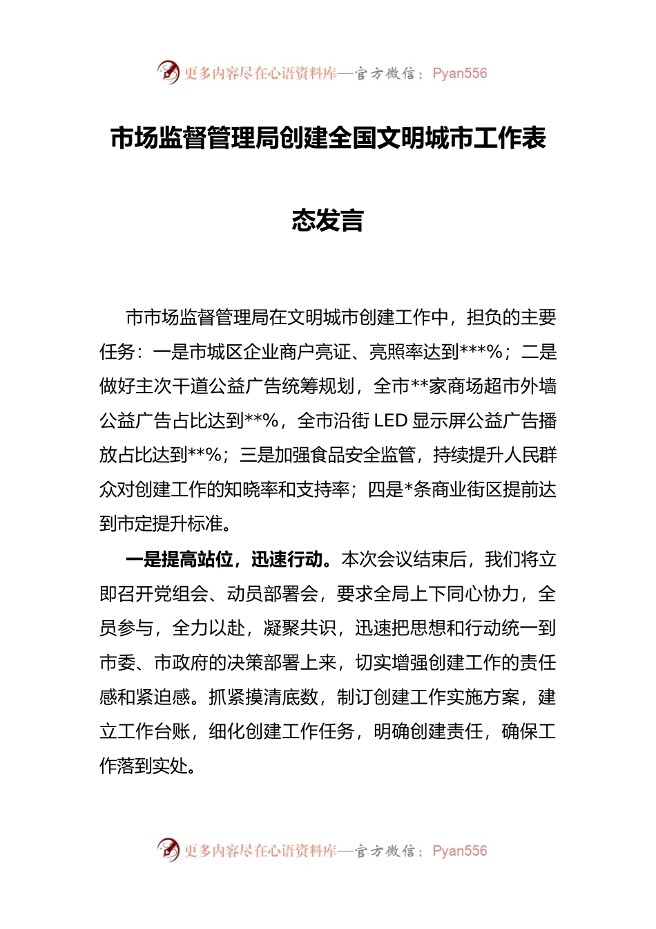市场监督管理局创建全国文明城市工作表态发言.docx_第1页