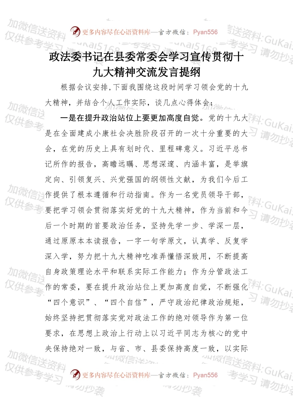 政法委书记在县委常委会学习宣传贯彻十九大精神交流发言提纲.docx_第1页