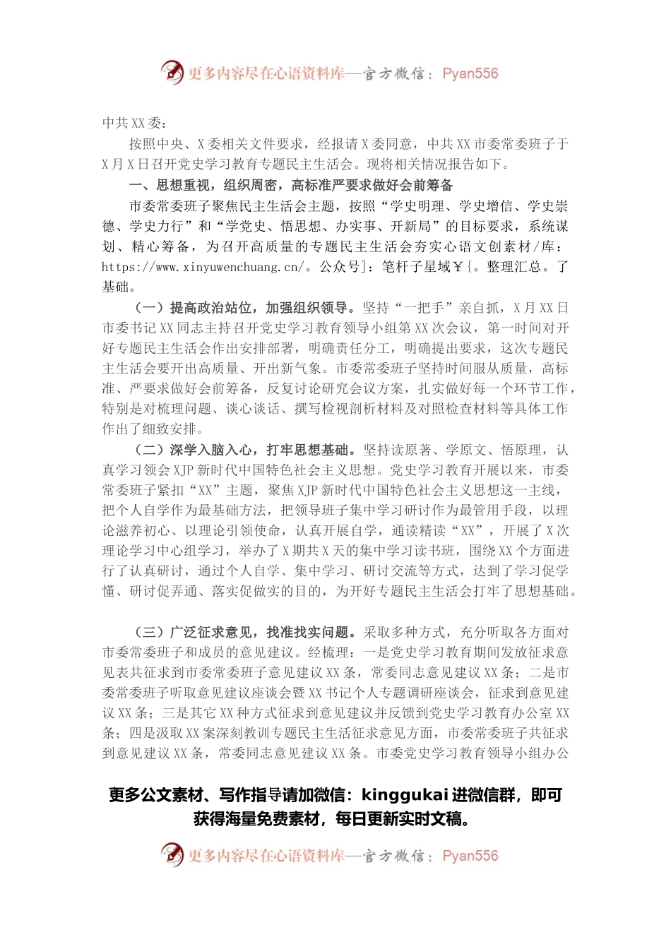 市委常委班子党史学习教育专题民主生活会情况报告.docx_第1页