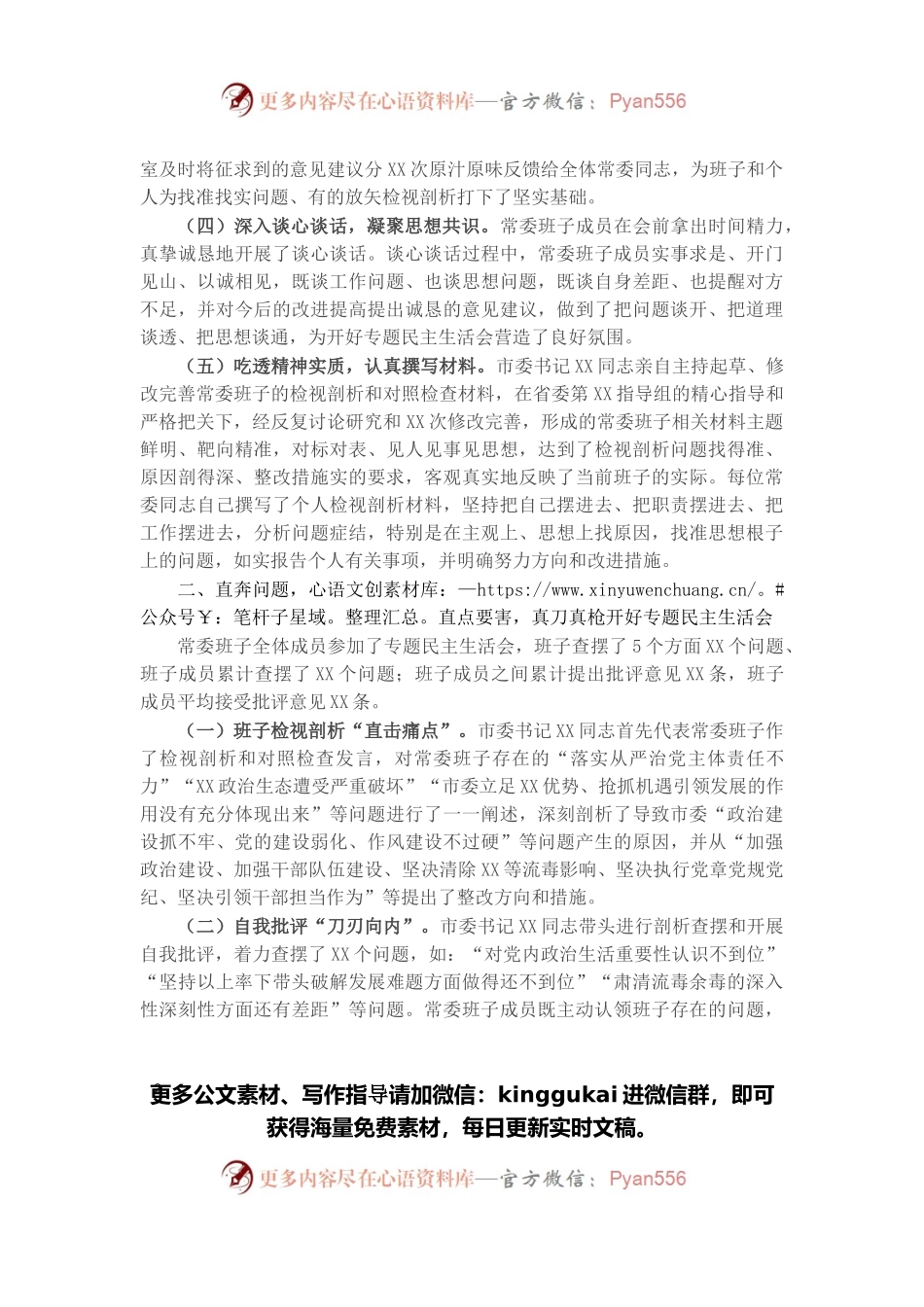 市委常委班子党史学习教育专题民主生活会情况报告.docx_第2页