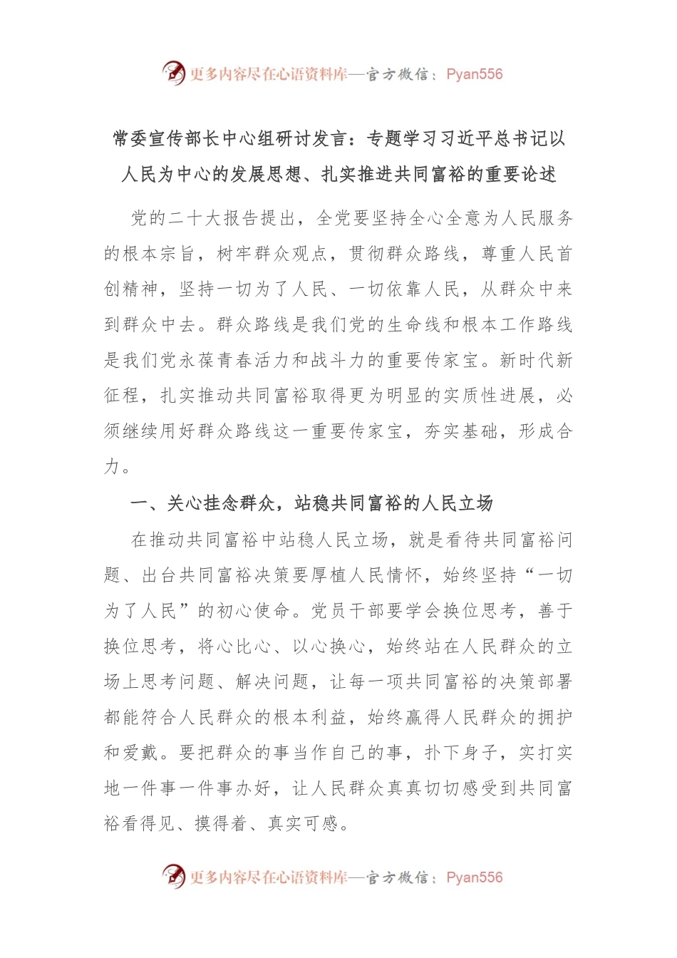 常委宣传部长中心组研讨发言：专题学习习近平总书记以人民为中心的发展思想、扎实推进共同富裕的重要论述.docx_第1页