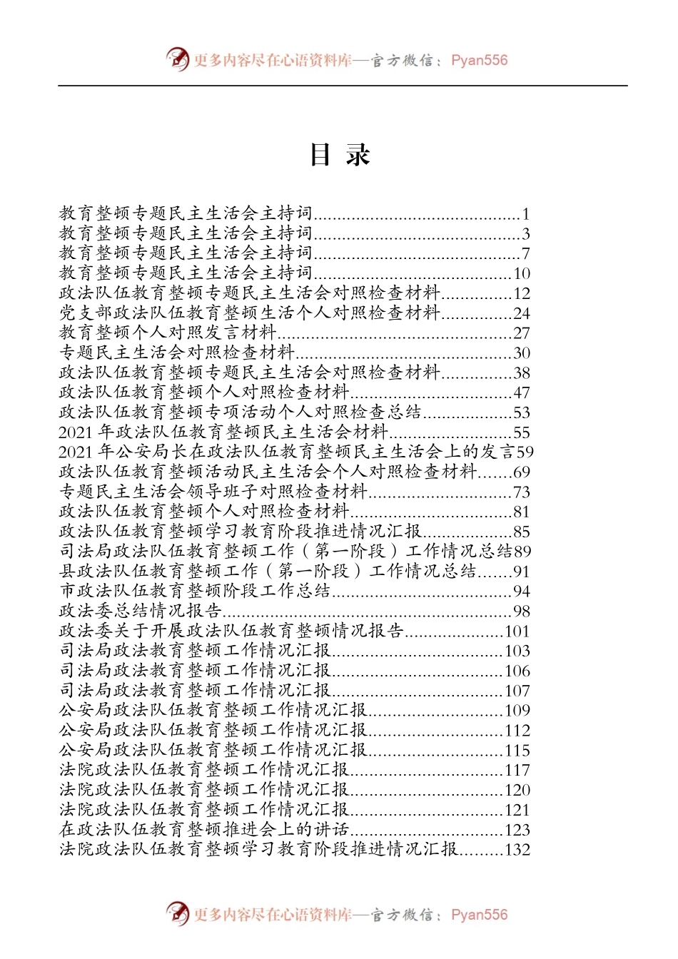 政法队伍教育整顿民主生活会专辑（8)..docx_第1页