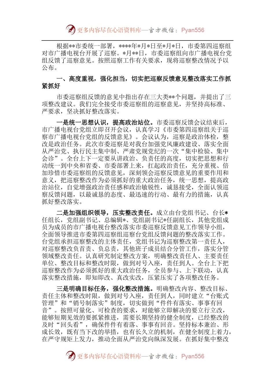 市广播电视台党组巡察整改进展情况的通报.docx_第1页