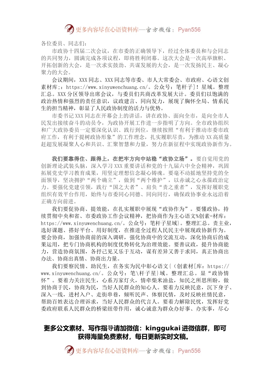 市政协十四届二次会议闭幕会上的讲话.docx_第1页