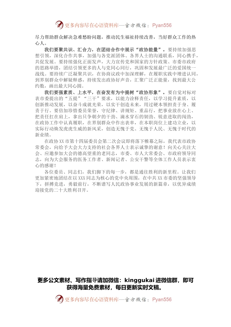 市政协十四届二次会议闭幕会上的讲话.docx_第2页