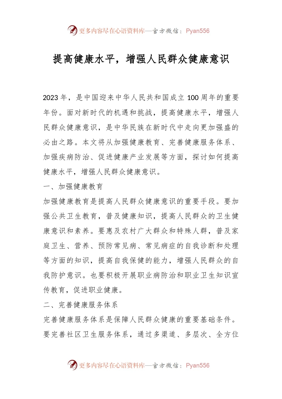 提高健康水平，增强人民群众健康意识.docx_第1页