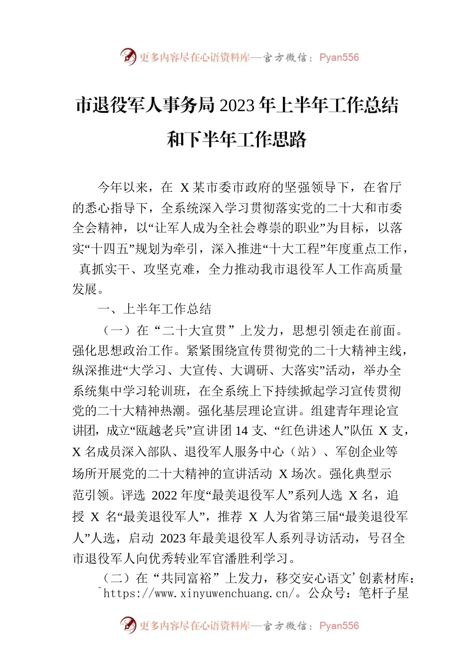 市退役军人事务局2023年上半年工作总结和下半年工作思路(20230706).docx_第1页