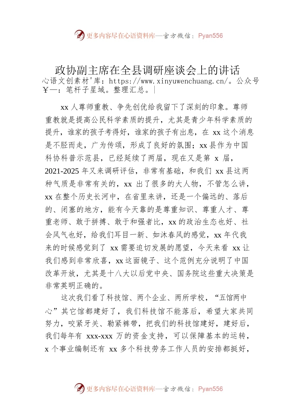 政协副主席在全县调研座谈会上的讲话.docx_第1页