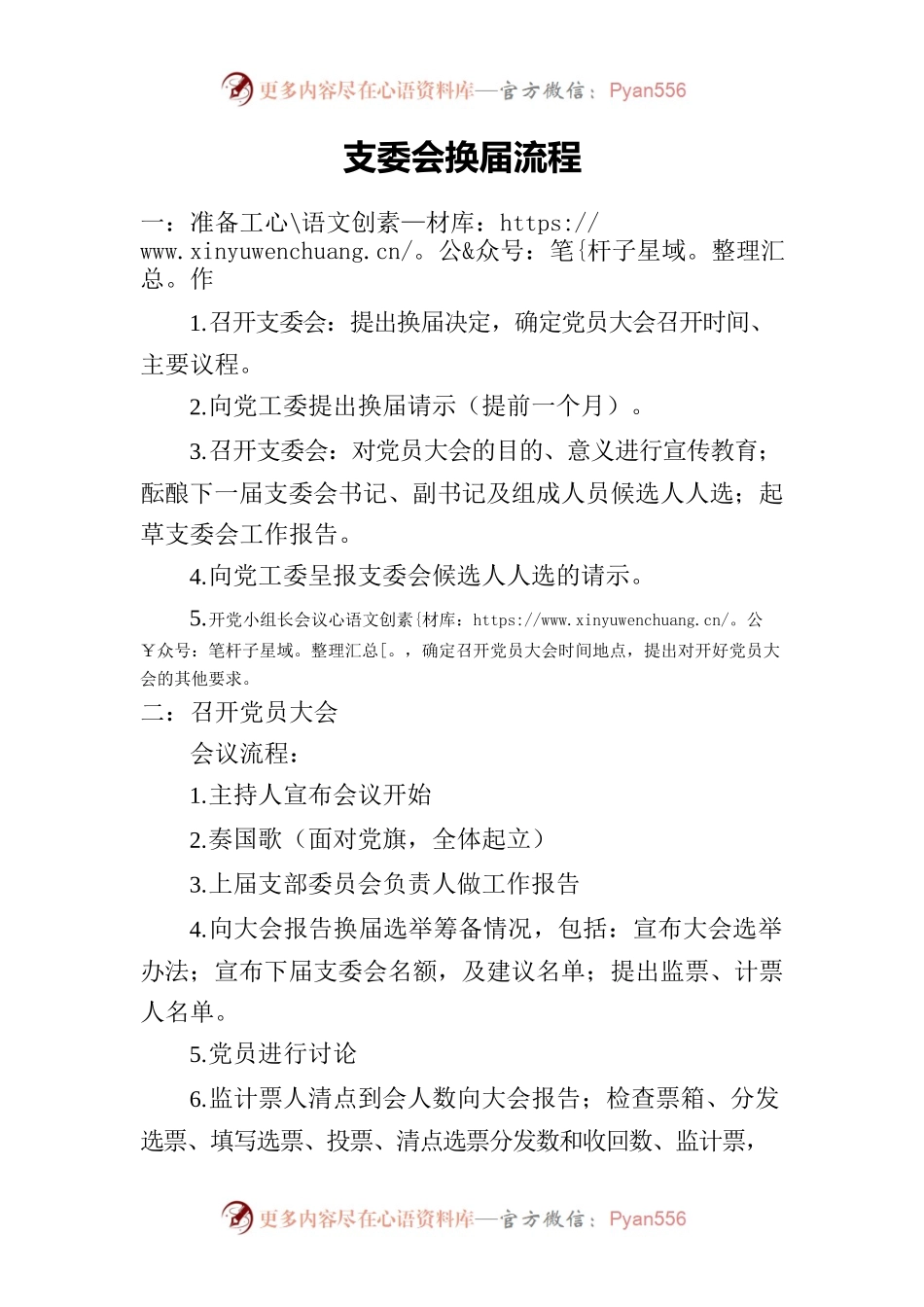 支委会换届流程.docx_第1页
