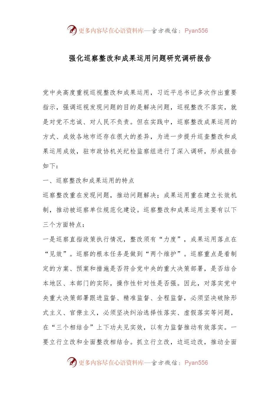 强化巡察整改和成果运用问题研究调研报告.docx_第1页