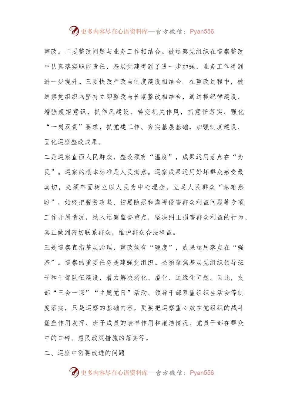 强化巡察整改和成果运用问题研究调研报告.docx_第2页