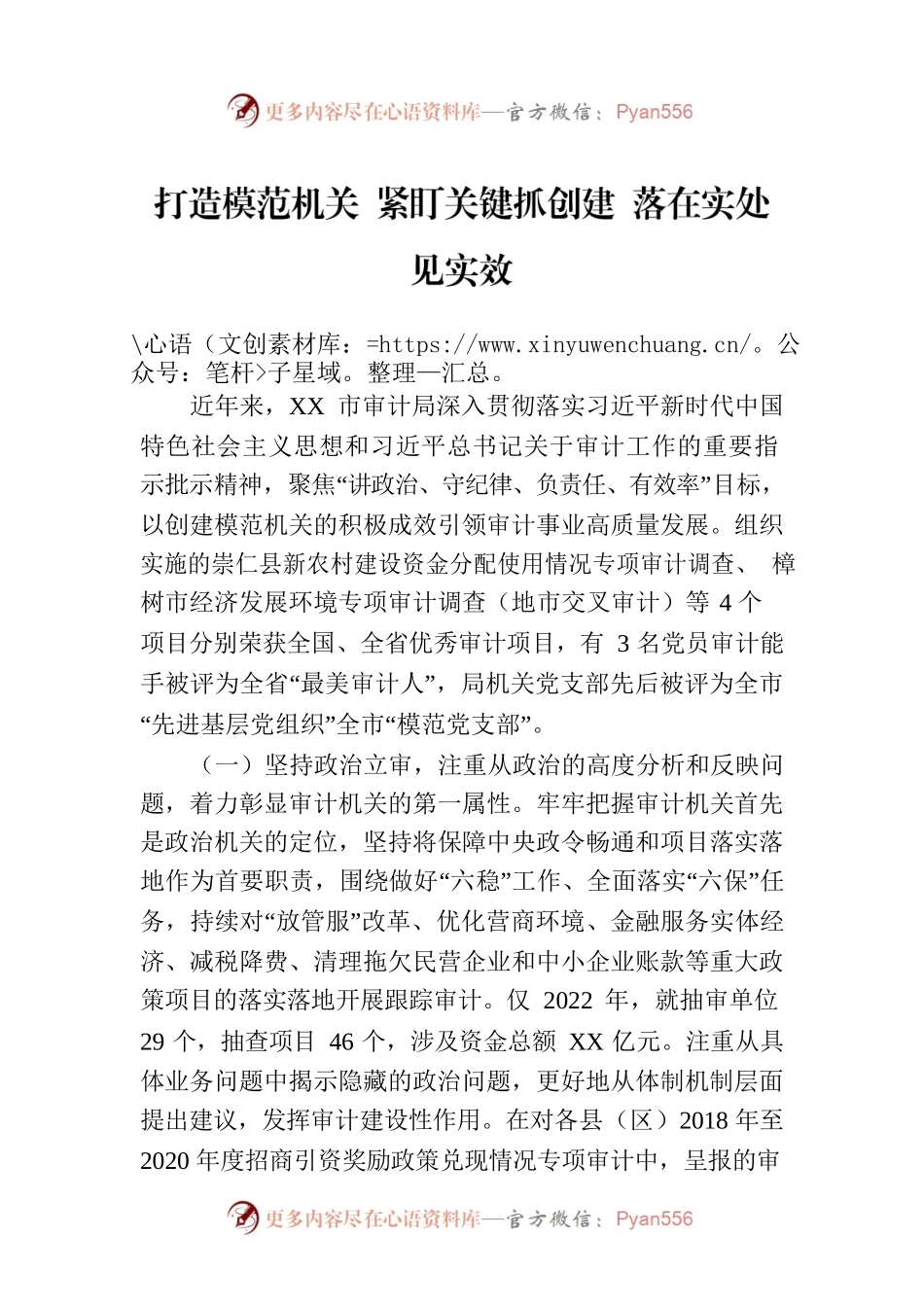 打造模范机关 紧盯关键抓创建 落在实处见实效（20230725）.docx_第1页