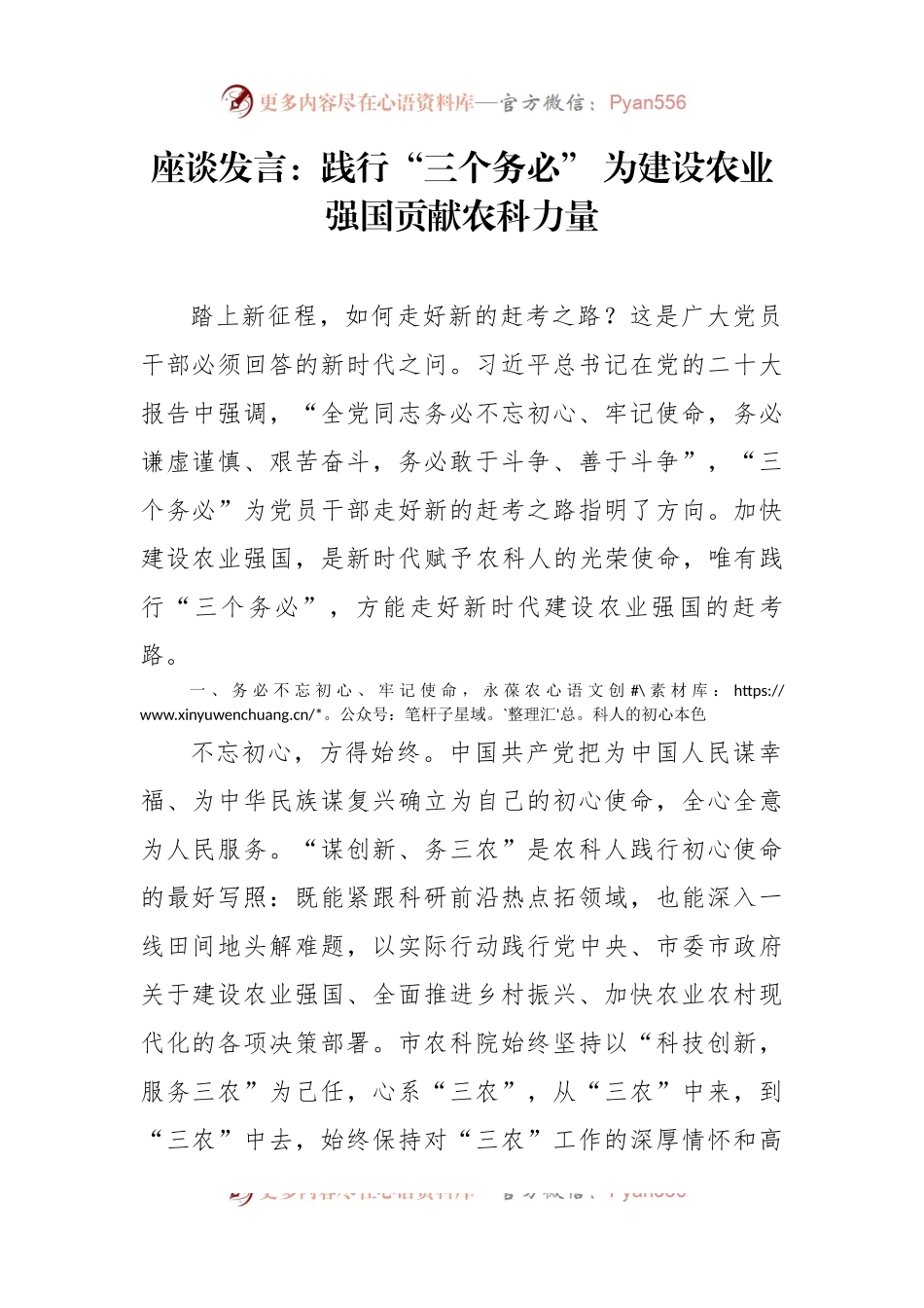 座谈发言：践行“三个务必” 为建设农业强国贡献农科力量.docx_第1页