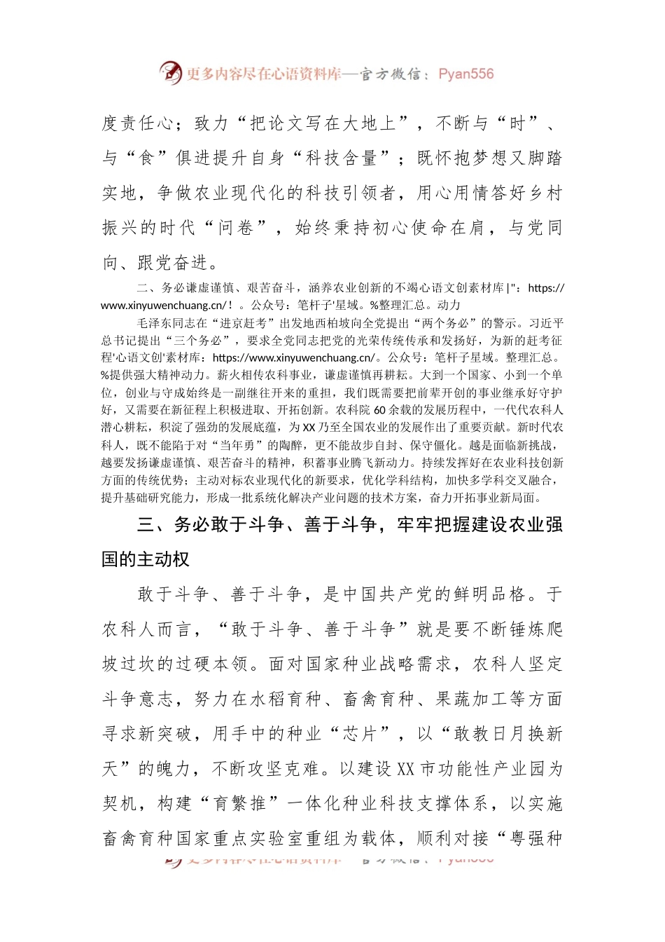 座谈发言：践行“三个务必” 为建设农业强国贡献农科力量.docx_第2页