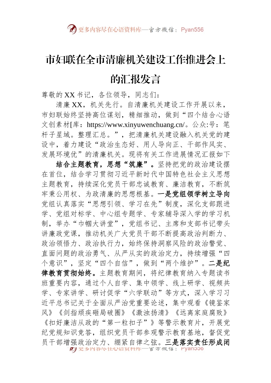 市妇联在全市清廉机关建设工作推进会上的汇报发言.docx_第1页
