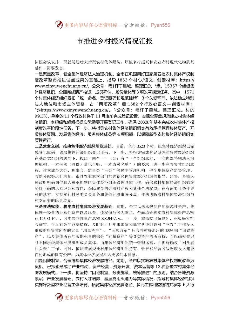 市推进乡村振兴情况汇报.docx_第1页