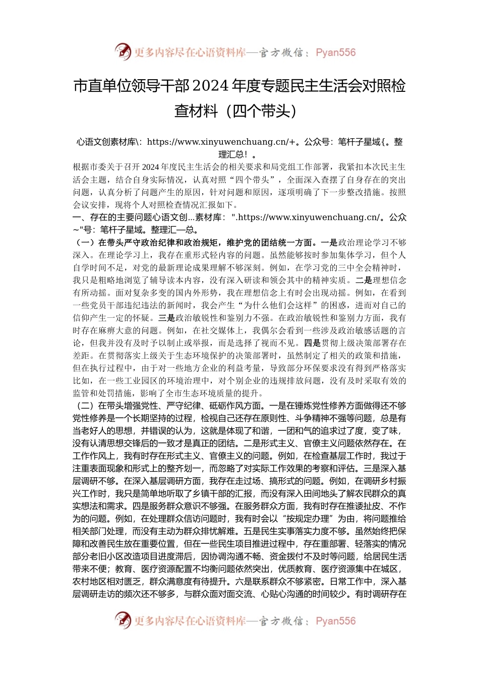 市直单位领导干部2024年度专题民主生活会对照检查材料（四个带头）.docx_第1页