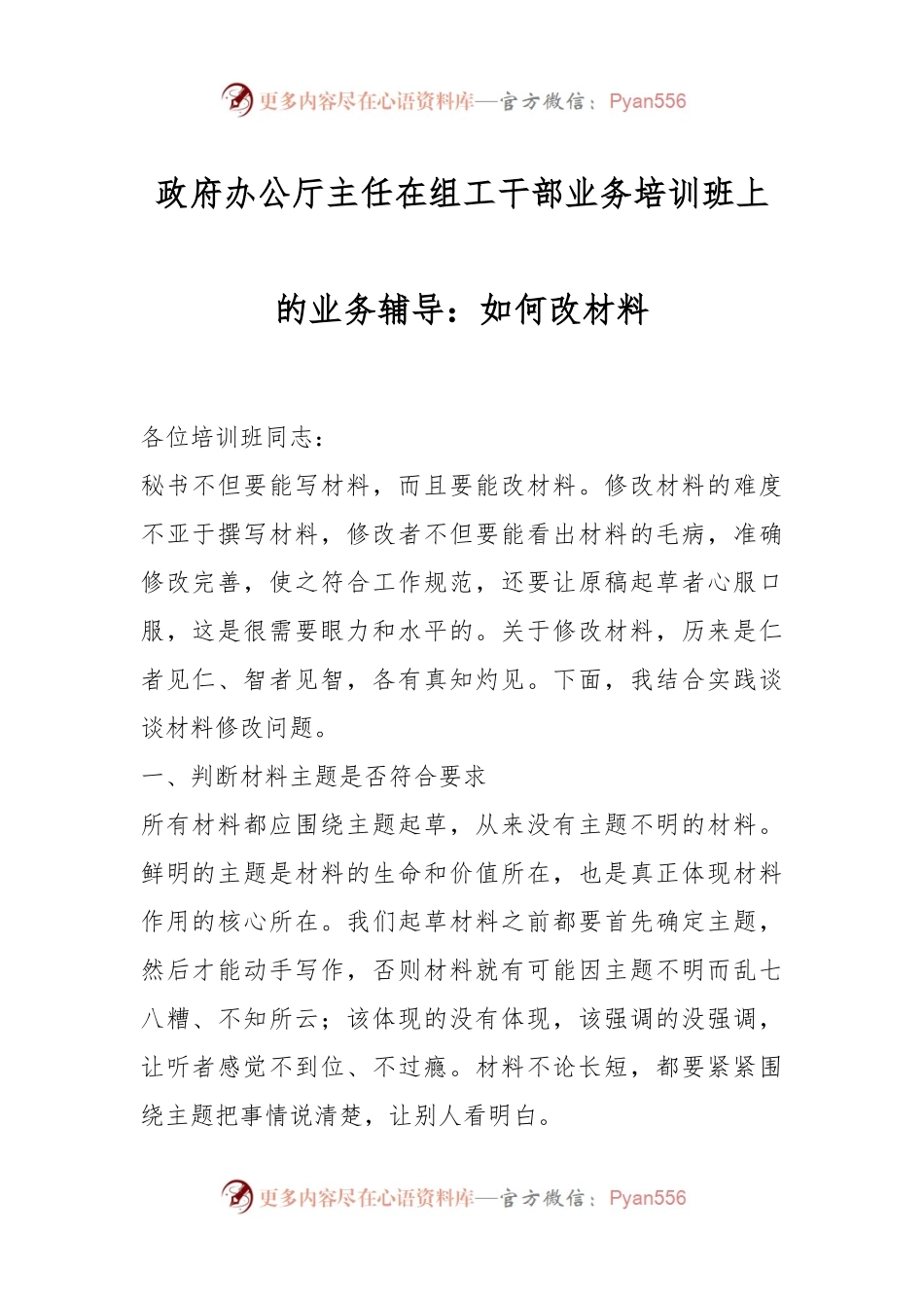 政府办公厅主任在组工干部业务培训班上的业务辅导：如何改材料.docx_第1页