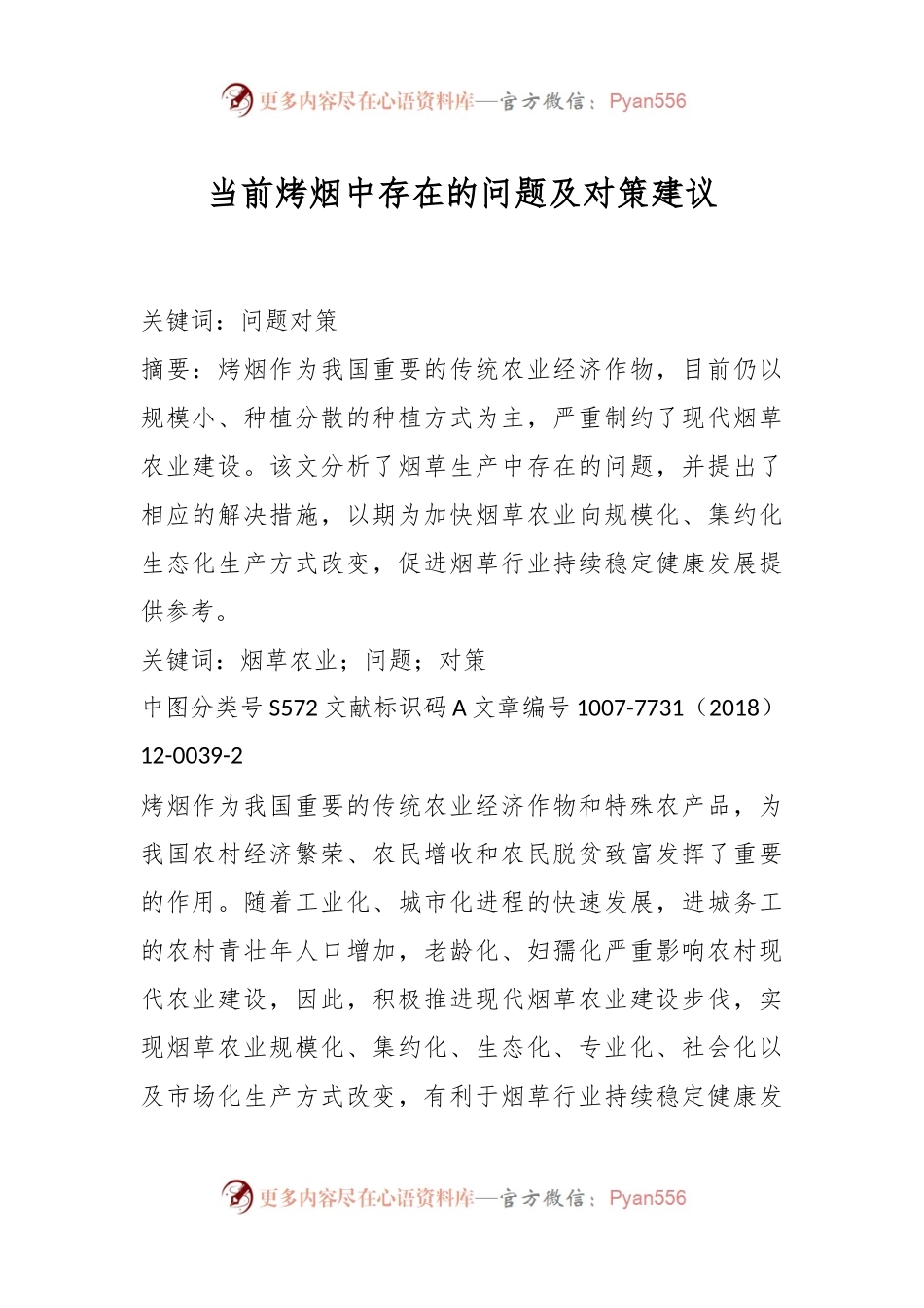 当前烤烟中存在的问题及对策建议.docx_第1页