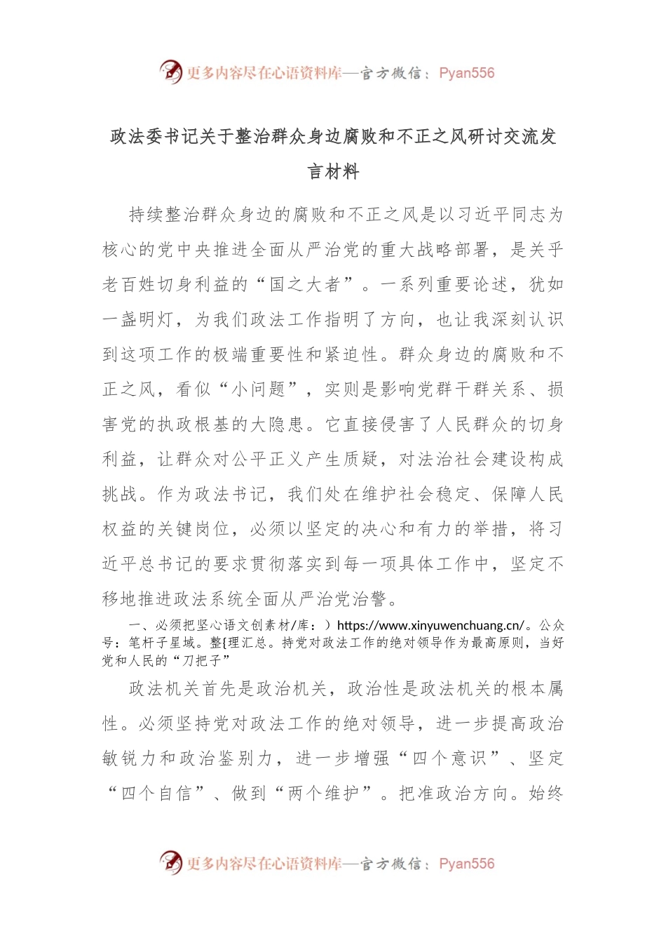 政法委书记关于整治群众身边腐败和不正之风研讨交流发言材料.docx_第1页