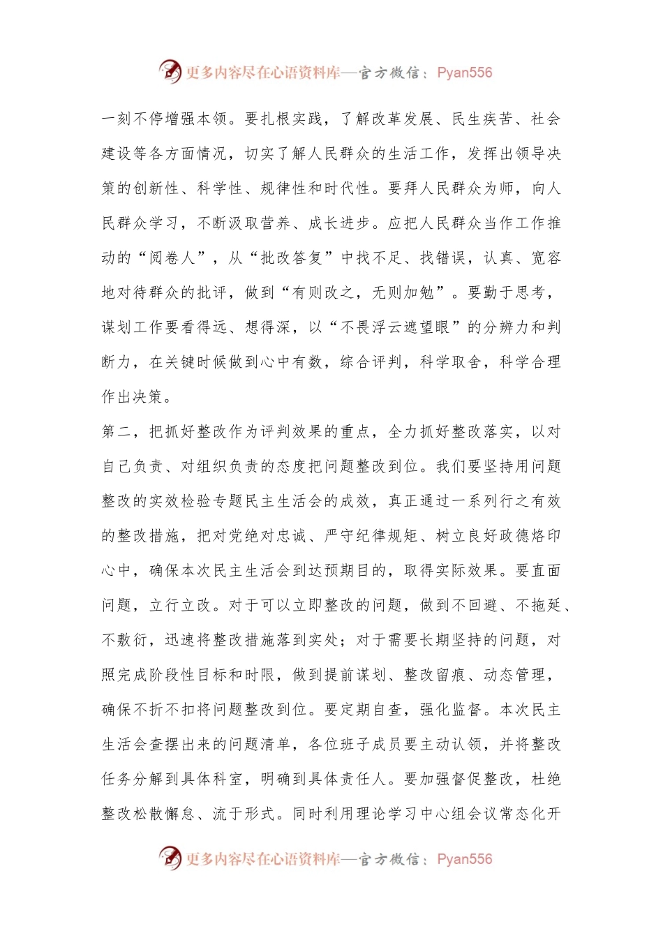 干部在民主生活会上的表态发言提纲（全文1668字）.docx_第2页