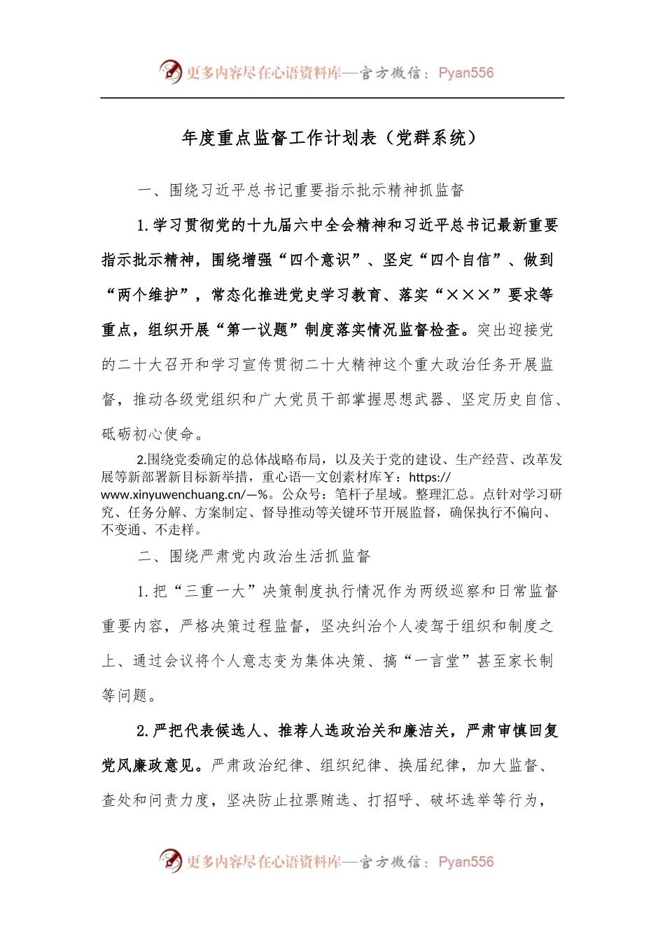 年度重点监督工作计划表[党群系统].docx_第1页