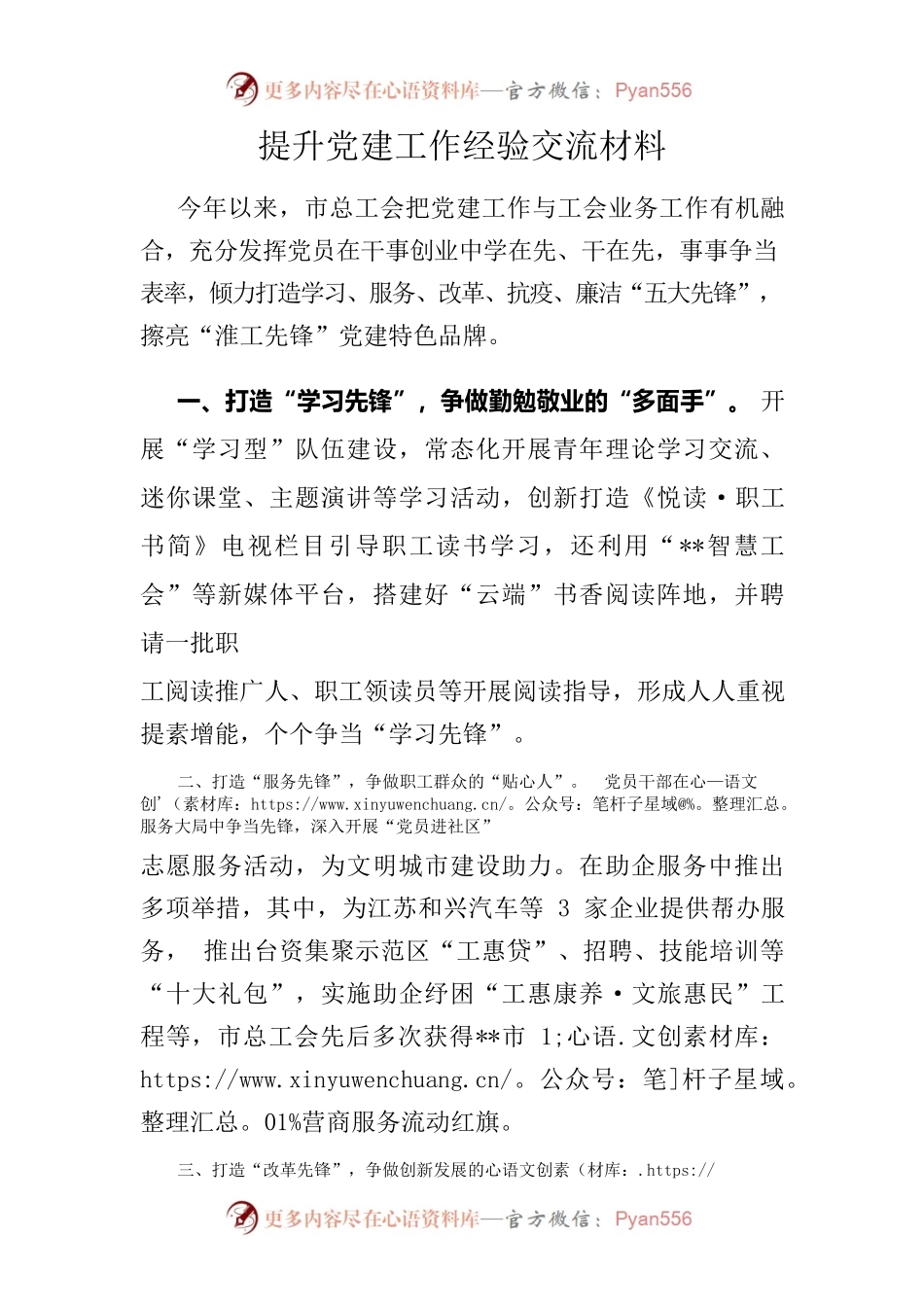 提升党建工作经验交流材料.docx_第1页
