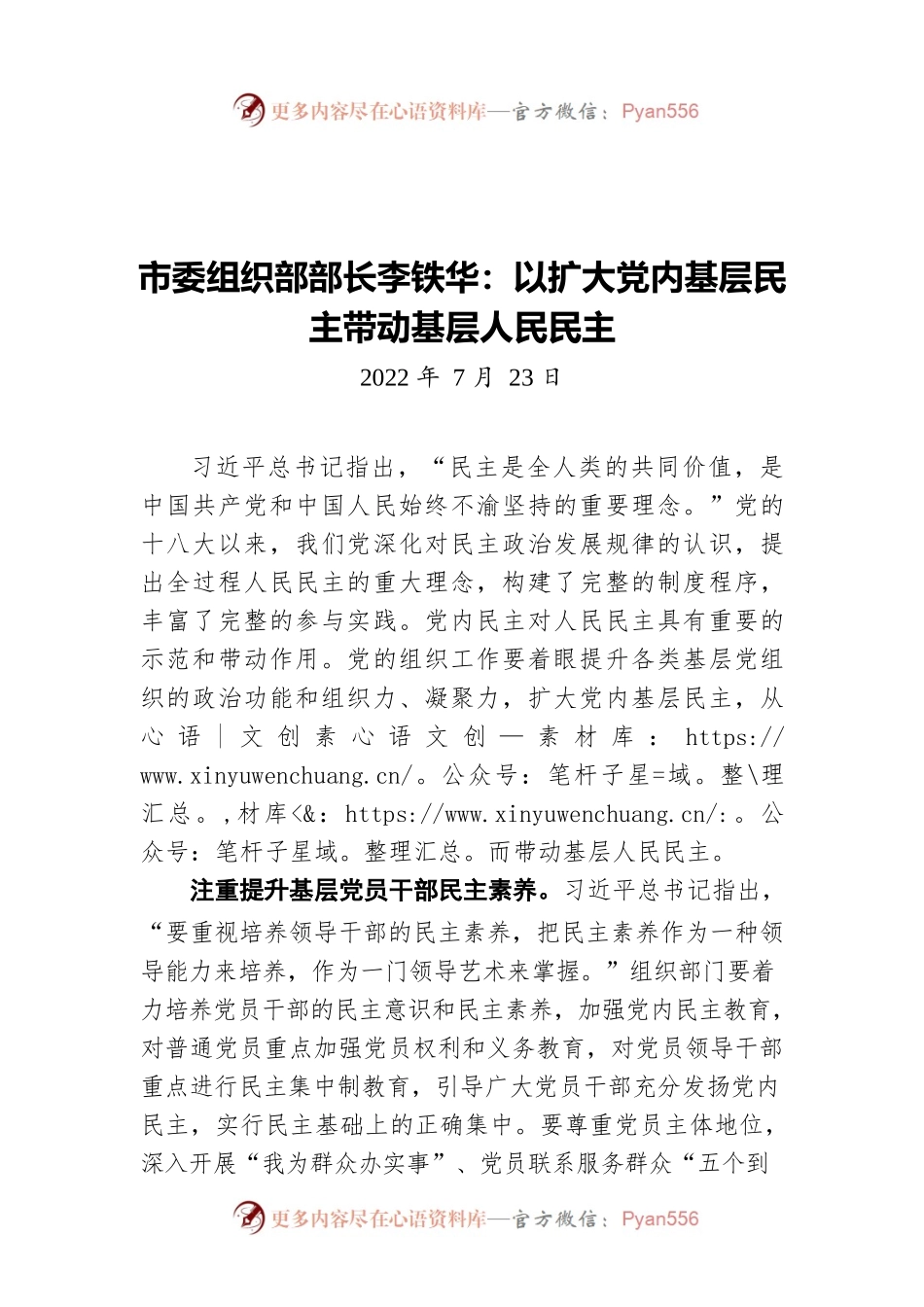 市委组织部部长李铁华：以扩大党内基层民主带动基层人民民主（20220723）.docx_第1页