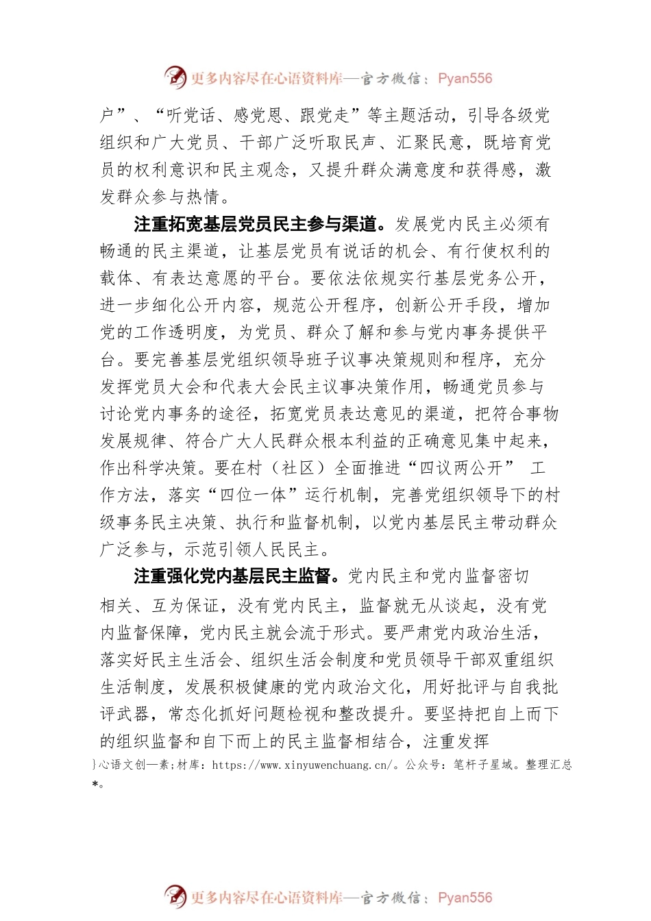 市委组织部部长李铁华：以扩大党内基层民主带动基层人民民主（20220723）.docx_第2页