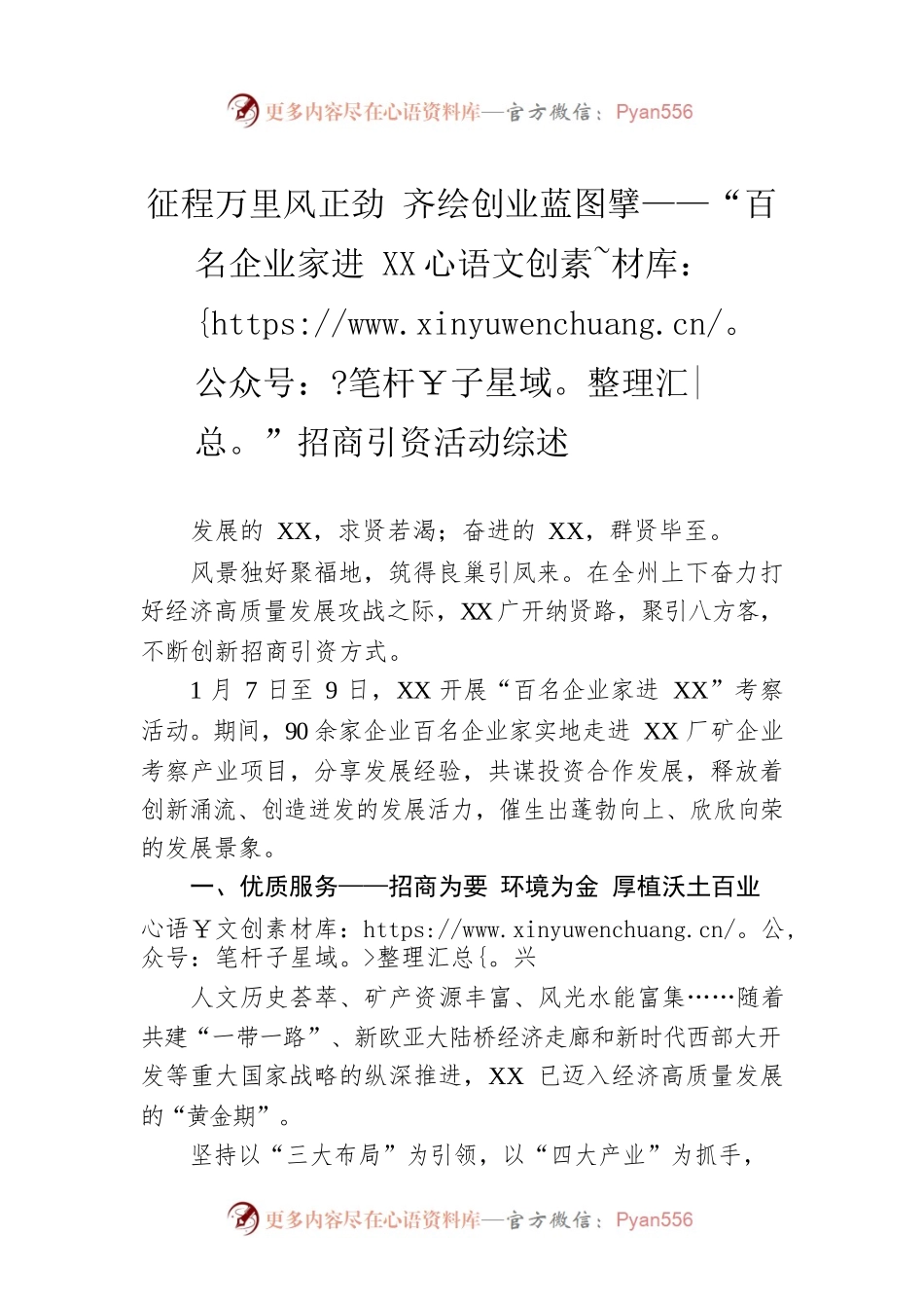 征程万里风正劲 齐绘创业蓝图擘——“百名企业家进XX”招商引资活动综述（20230111）.docx_第1页