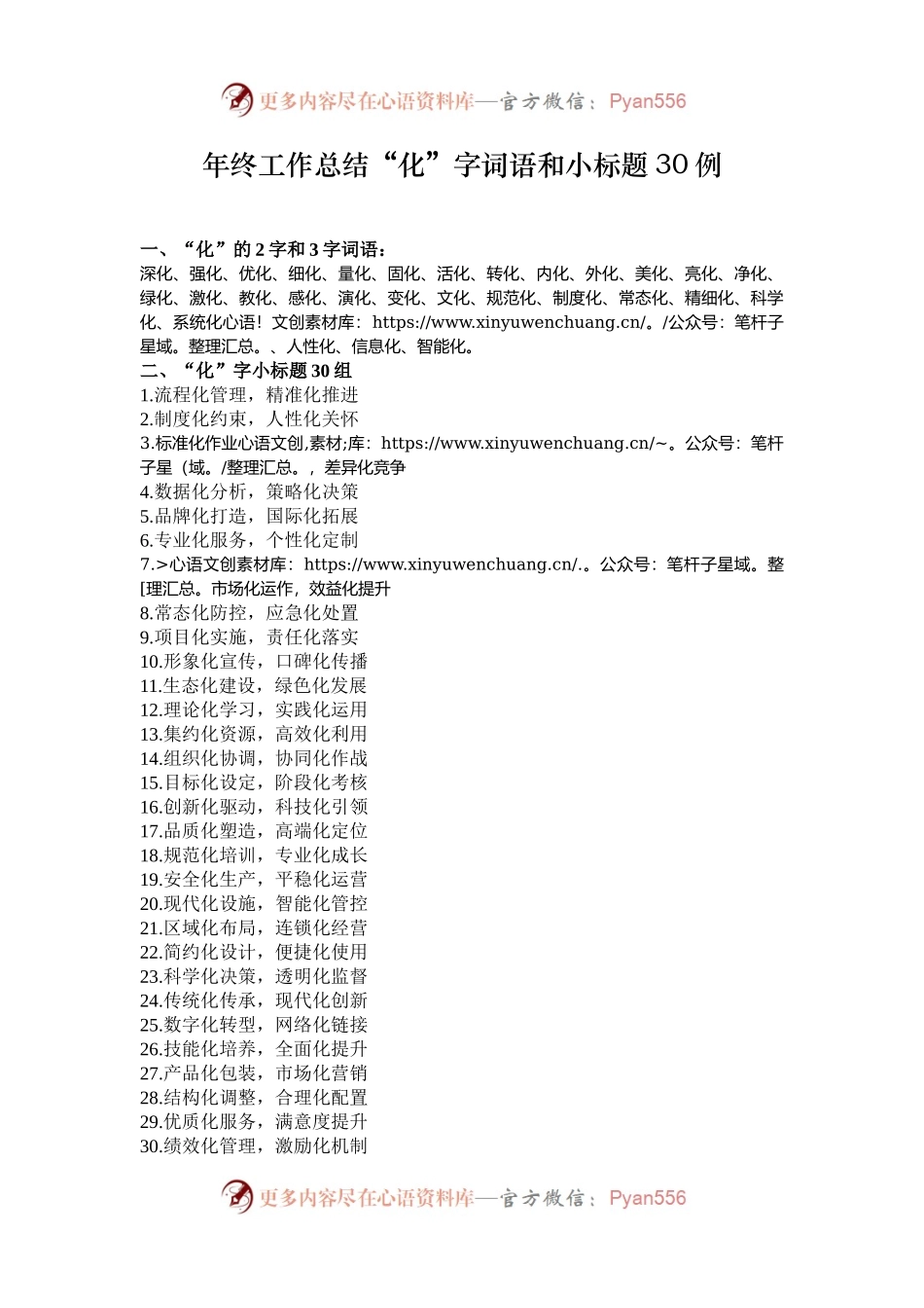 年终工作总结“化”字词语和小标题30例.docx_第1页