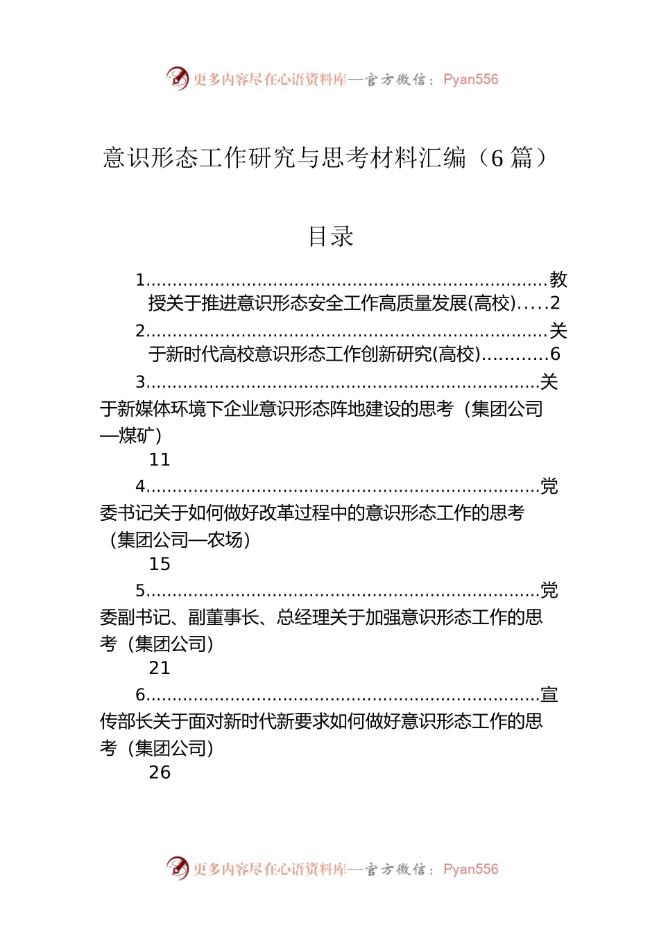 意识形态工作研究与思考材料汇编（6篇）.docx_第1页
