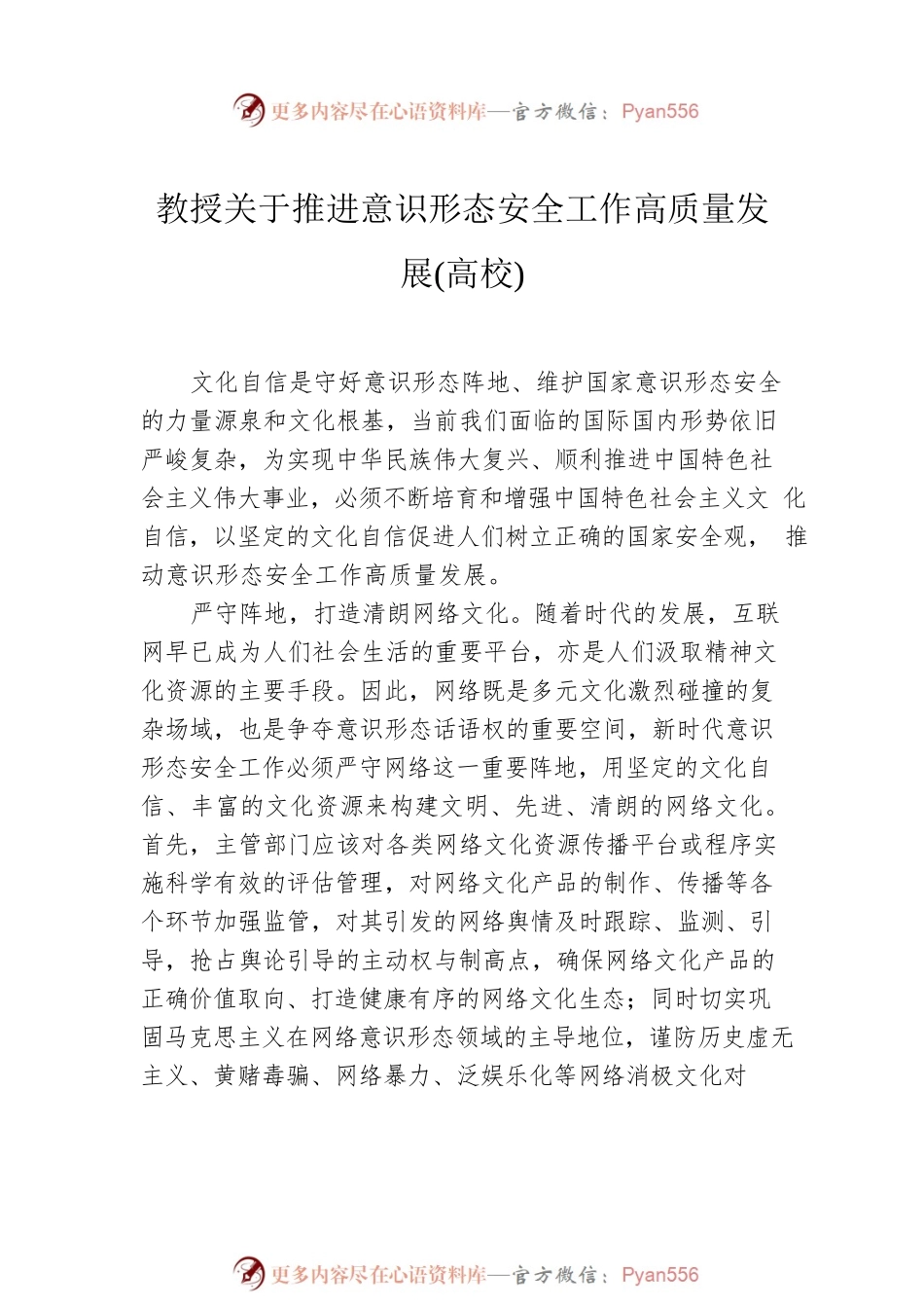 意识形态工作研究与思考材料汇编（6篇）.docx_第2页