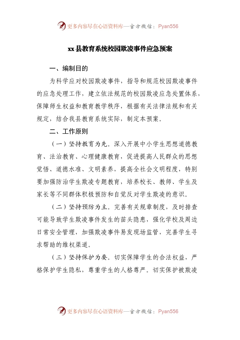 教育系统校园欺凌事件应急预案.docx_第1页