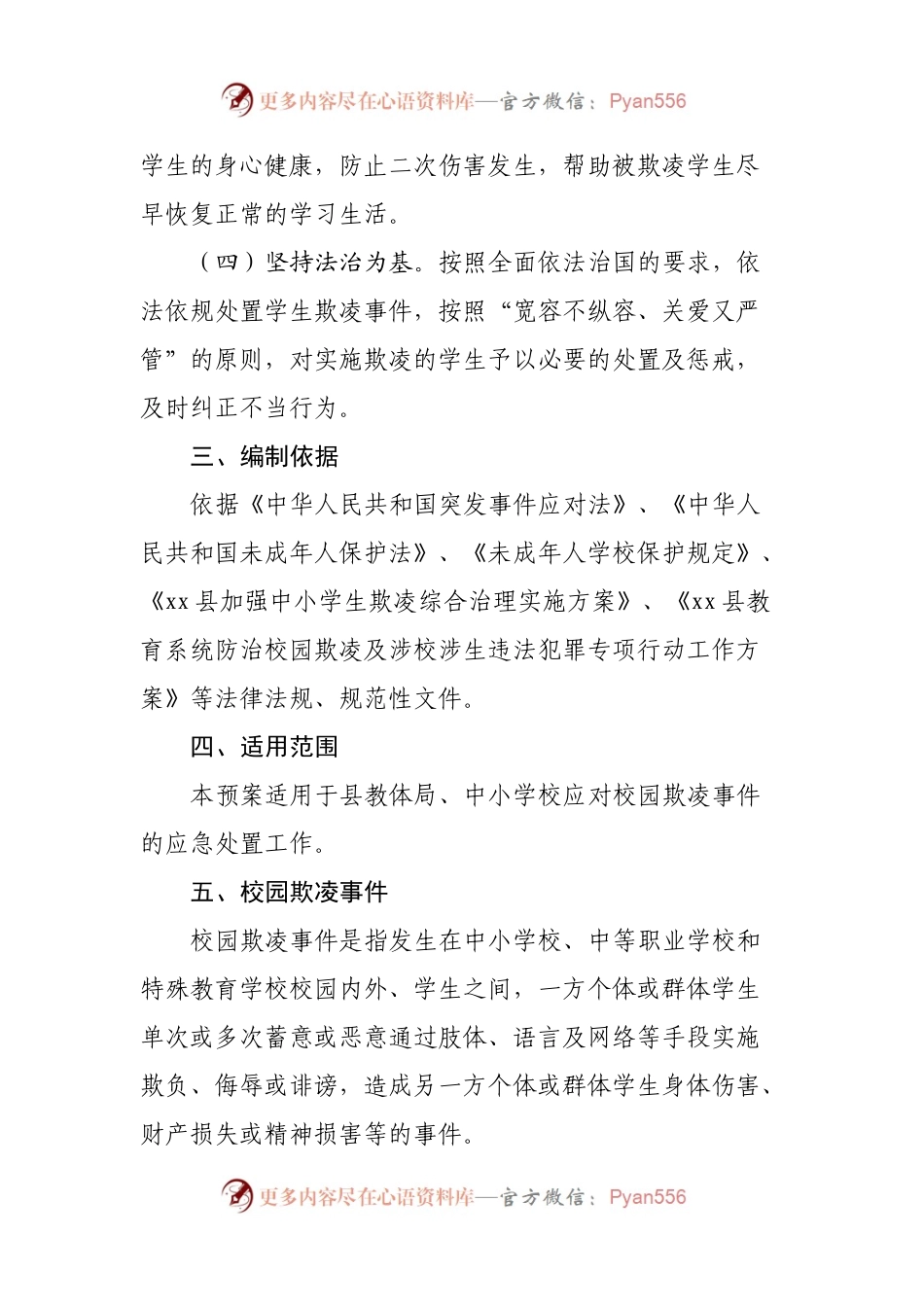 教育系统校园欺凌事件应急预案.docx_第2页