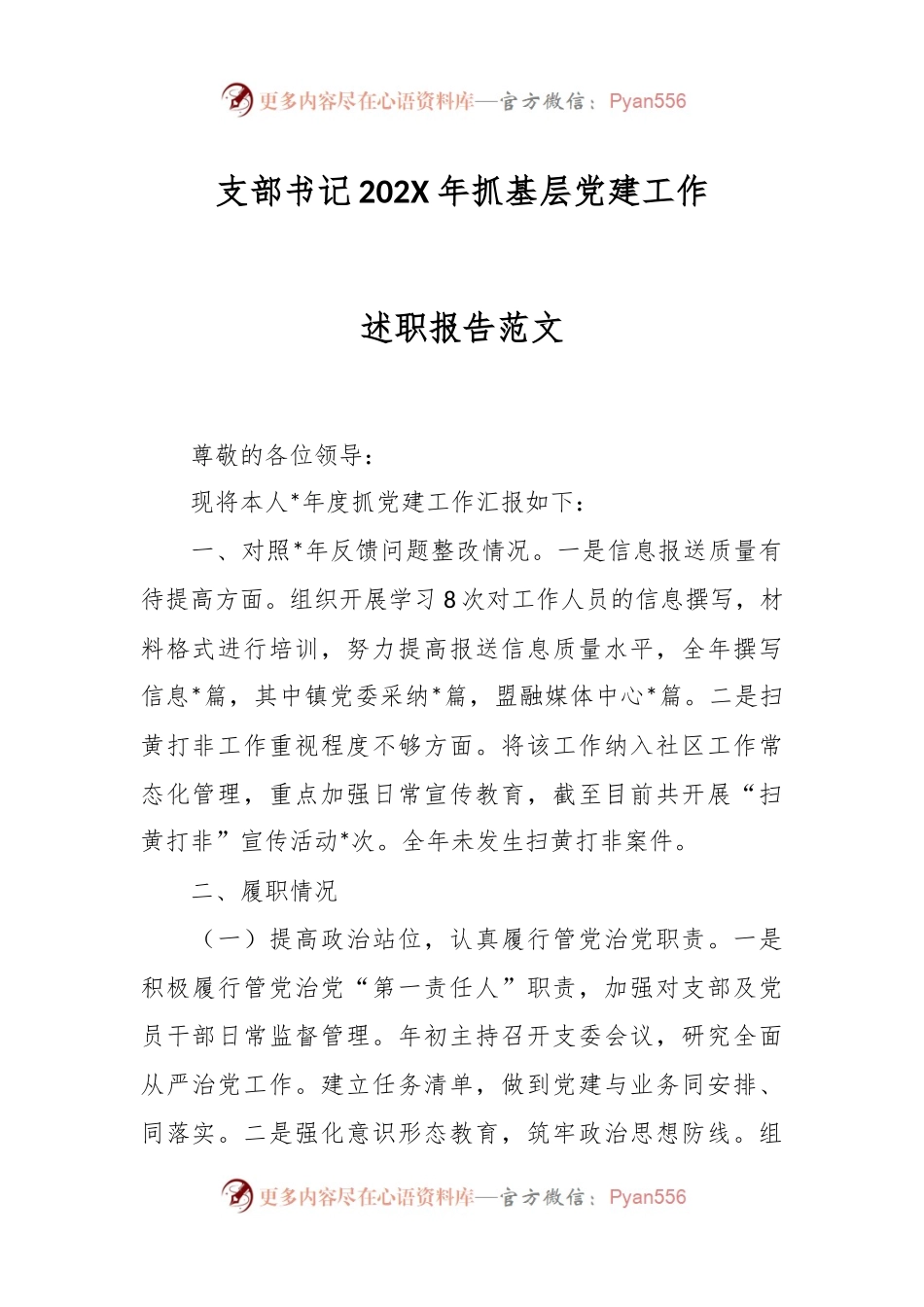 支部书记202X年抓基层党建工作述职报告范文.docx_第1页