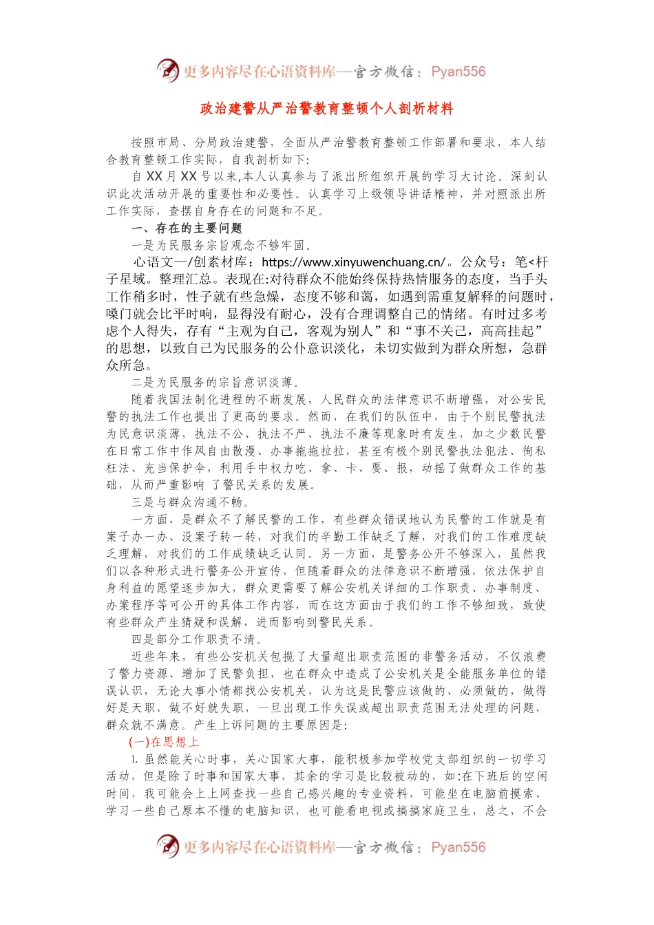 政治建警从严治警教育整顿个人剖析材料（教育整顿民主生活会）.docx_第1页