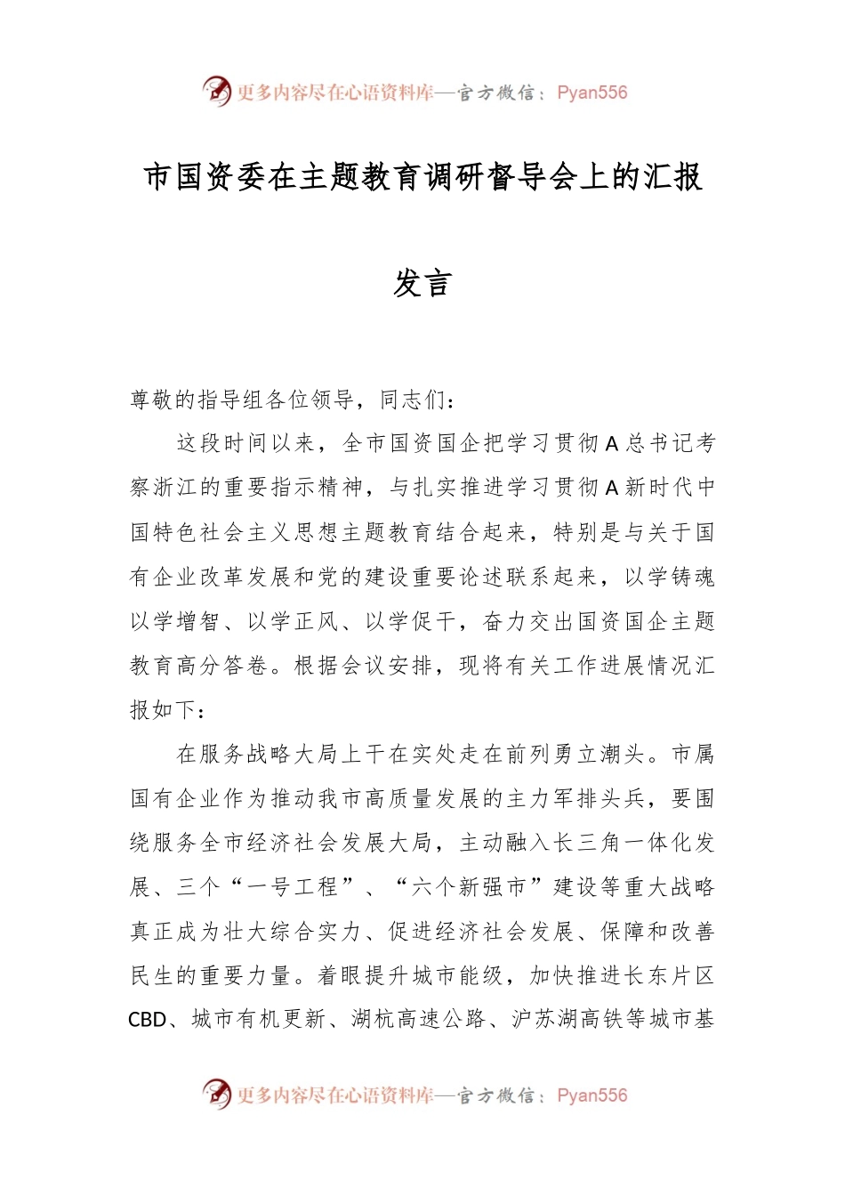市国资委在主题教育调研督导会上的汇报发言.docx_第1页