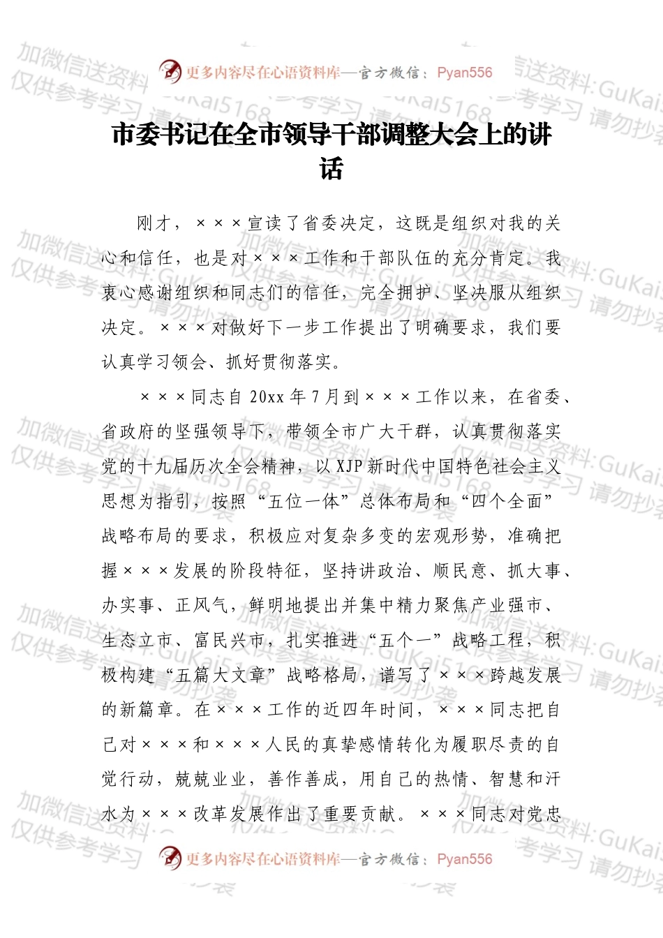 市委书记在全市领导干部调整大会上的讲话.docx_第1页