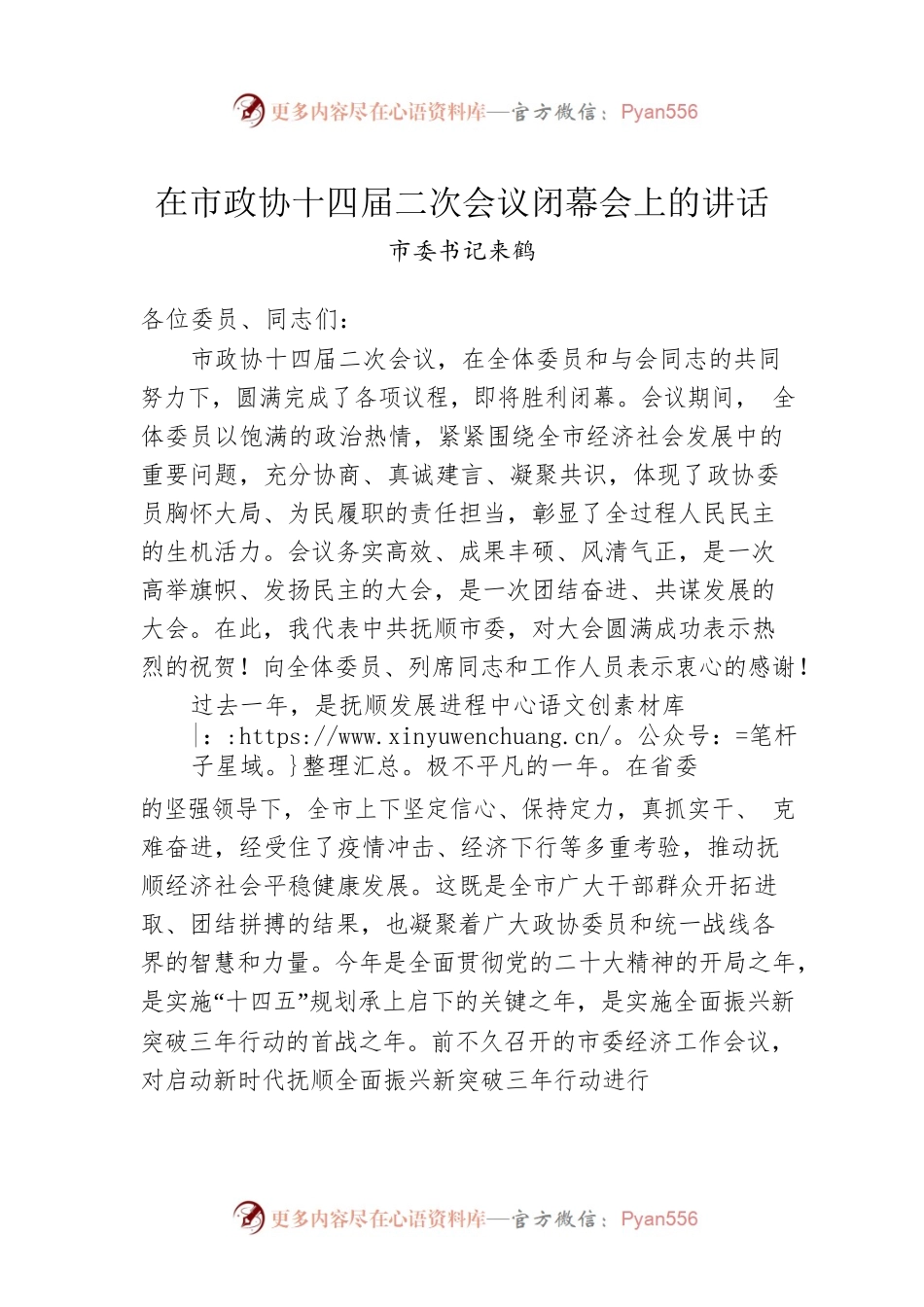 市委书记来鹤：在市政协十四届二次会议闭幕会上的讲话.docx_第1页