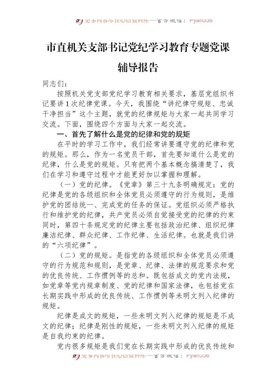 市直机关支部书记党纪学习教育专题党课辅导报告.docx_第1页