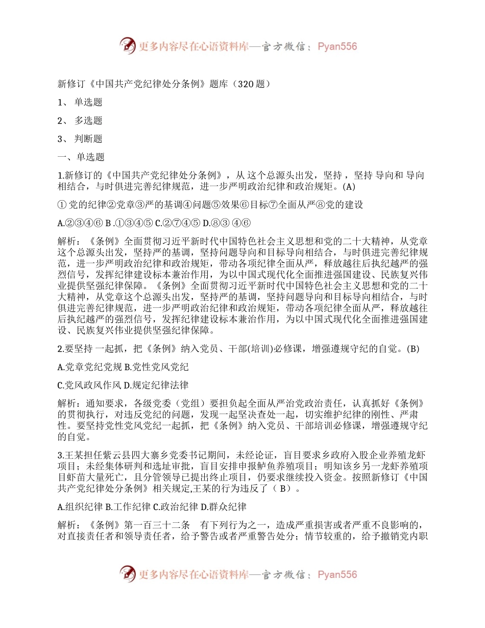 新修订《中国共产党纪律处分条例》题库300题.docx_第1页