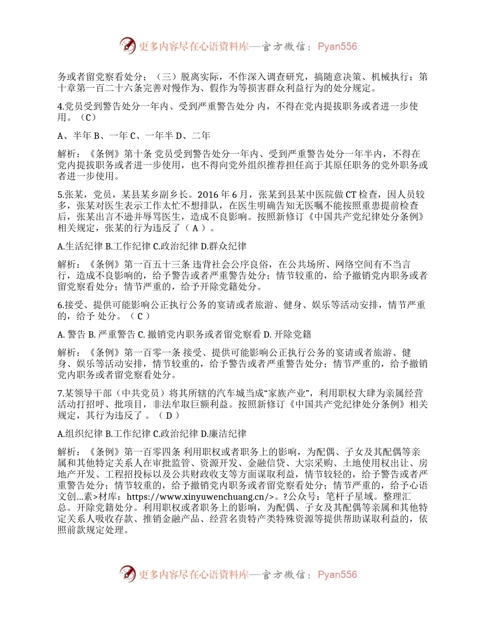 新修订《中国共产党纪律处分条例》题库300题.docx_第2页