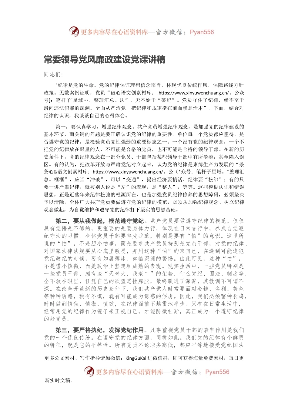 常委领导党风廉政建设党课讲稿.docx_第1页
