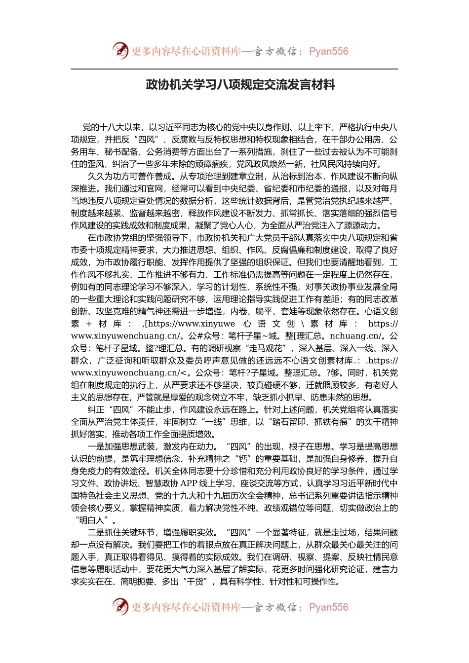 政协机关学习八项规定交流发言材料.docx_第1页